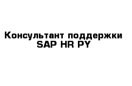 Консультант поддержки SAP HR PY